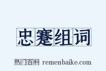 忠蹇组词是什么意思的图片